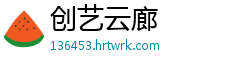 创艺云廊